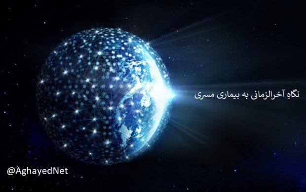 نگاه آخر الزمانی به بیماری مسری