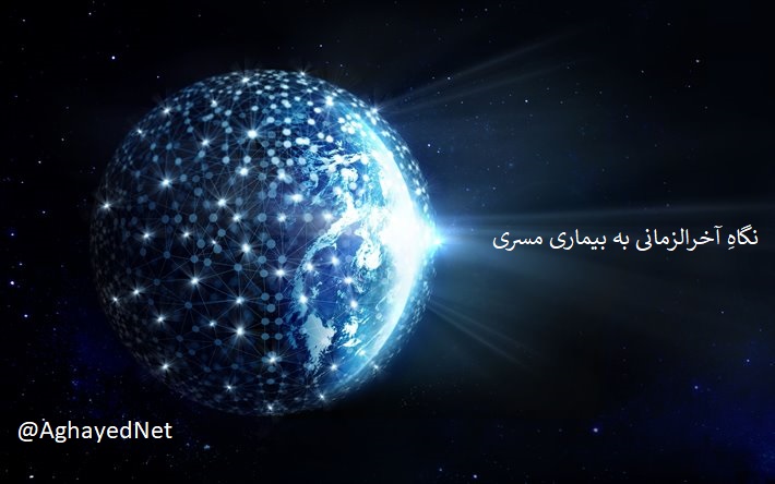 نگاه آخر الزمانی به بیماری مسری